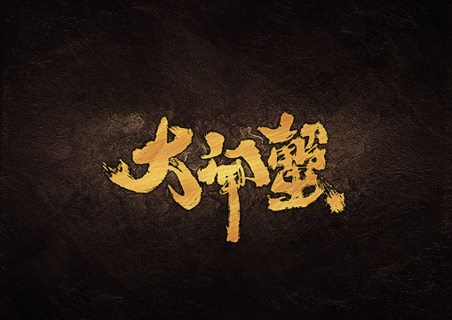 大閘蟹毛筆書法字體設(shè)計