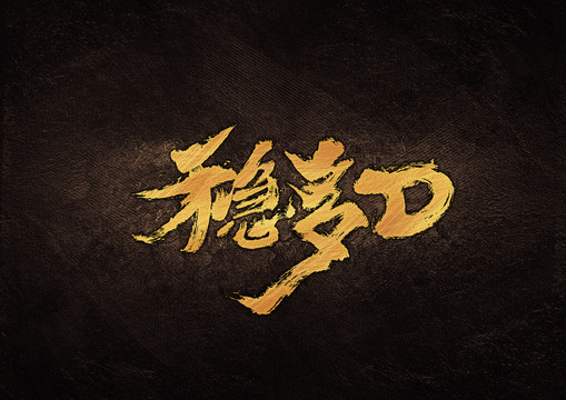 穩(wěn)多D毛筆書法字體設(shè)計