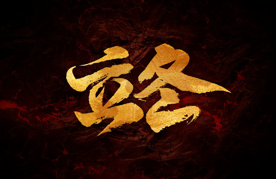 立冬