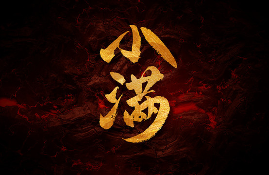小滿