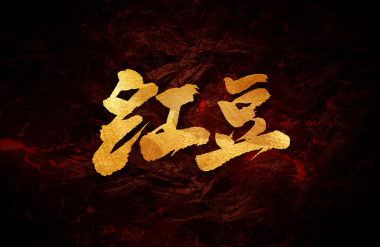 紅豆