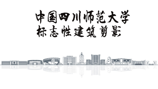 四川師范大學(xué)剪影