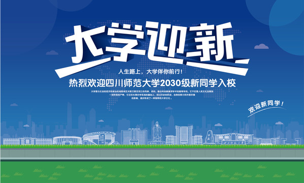 四川師范大學迎新