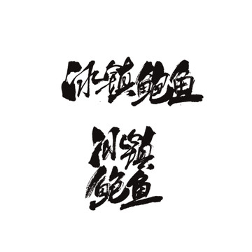 冰鎮(zhèn)鮑魚(yú)