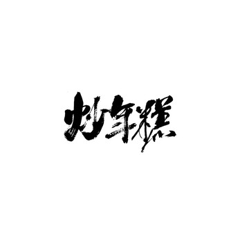 炒年糕