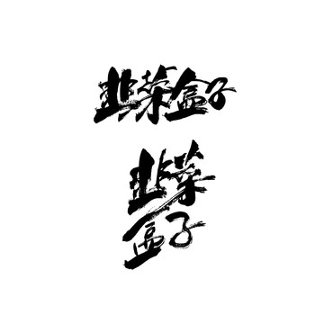 韭菜盒子
