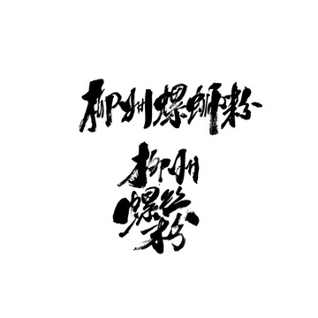 柳州螺螄粉