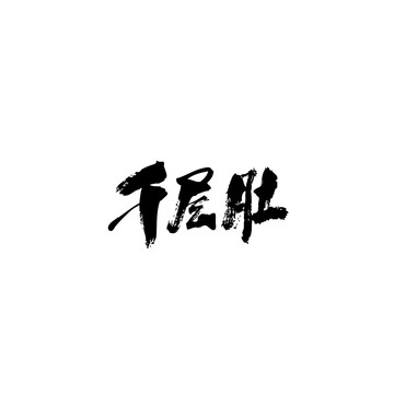 千層肚