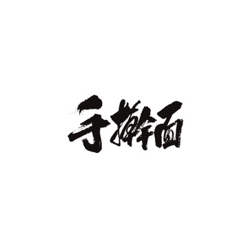 手搟面