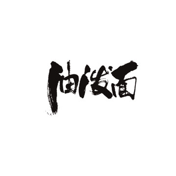 油潑面