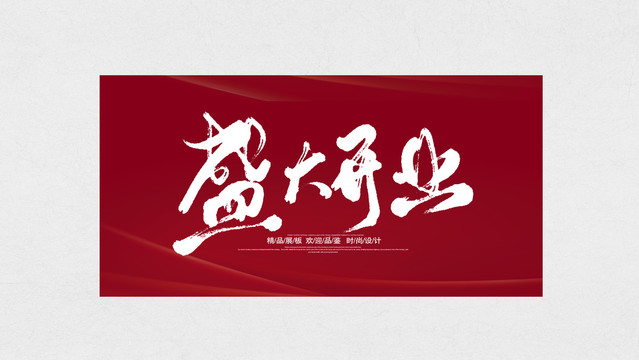 盛大開(kāi)業(yè)