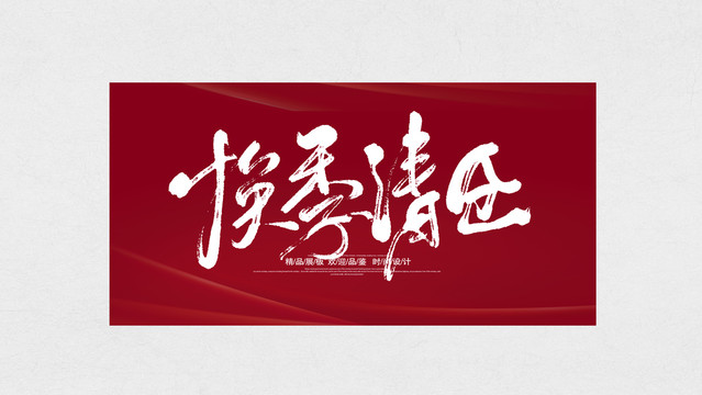 換季清倉