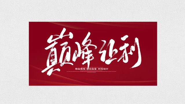巔峰讓利