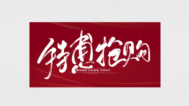 特惠搶購