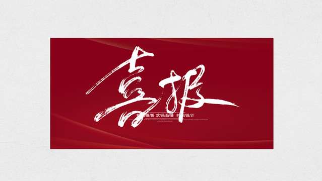 喜報(bào)