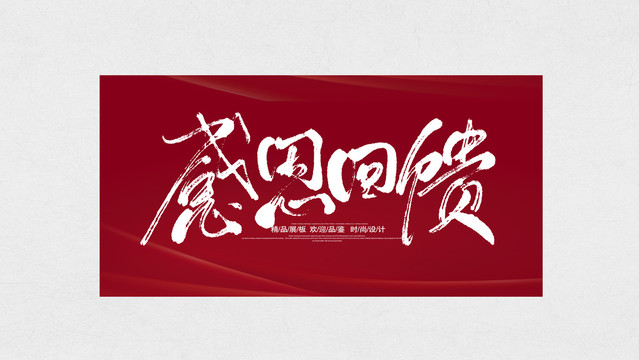 感恩回饋