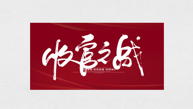 收官之戰(zhàn)