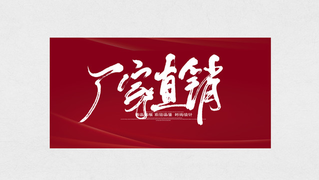 廠家直銷