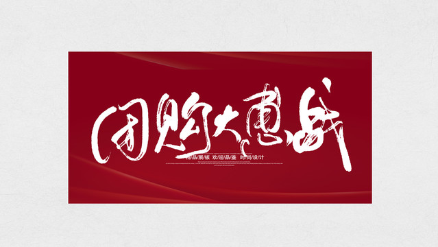 團(tuán)購大惠戰(zhàn)