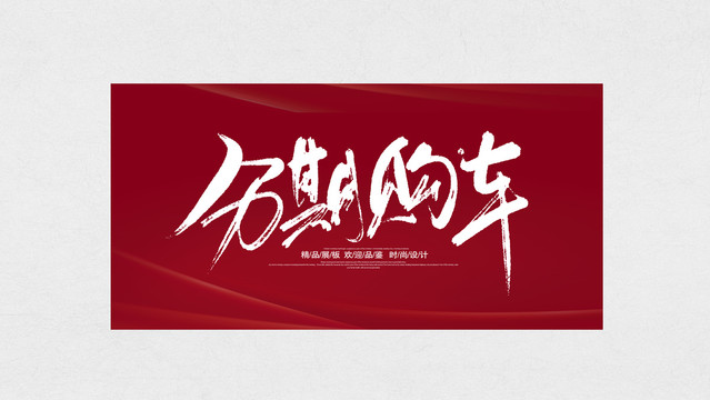分期購(gòu)車