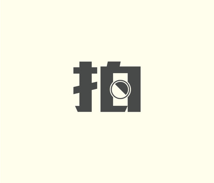 拍字