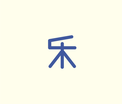 乐字