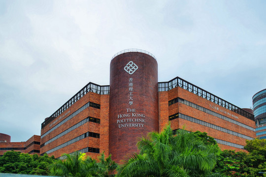 香港理工大学