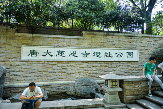 唐大慈恩寺遗址公园