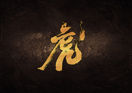 虎