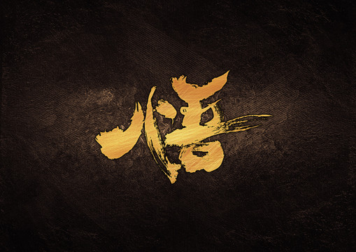 悟毛筆書法字體設計