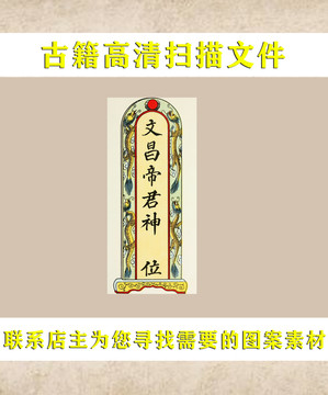 艾啟蒙文昌帝君神位