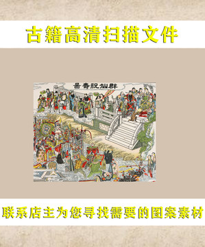 艾啟蒙群仙祝壽圖