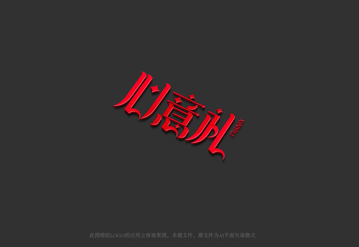 心意禮字體設計創意字體包裝字體