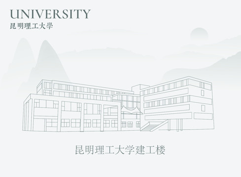 昆明理工大学建工楼