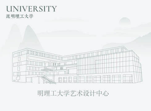 昆明理工大学艺术设计中心