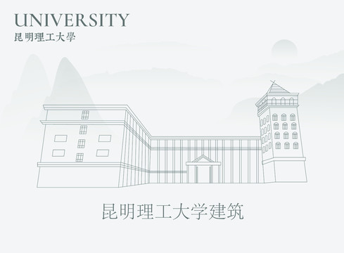 昆明理工大学建筑