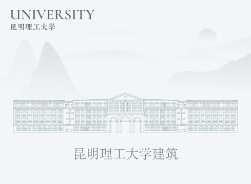 昆明理工大学建筑