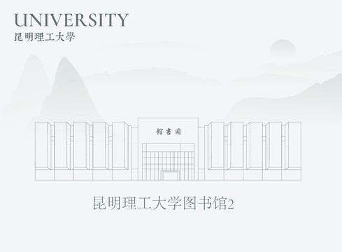 昆明理工大学图书馆