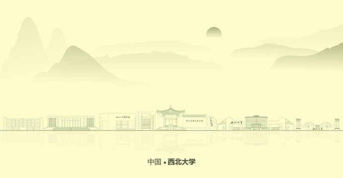 水墨西北大學(xué)