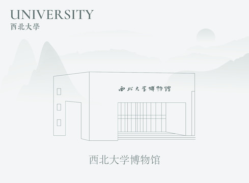 西北大学博物馆