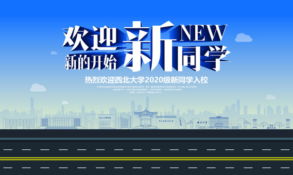 西北大學(xué)迎新