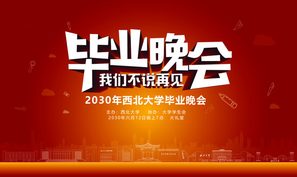 西北大學畢業(yè)晚會