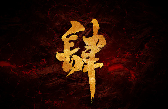 肆