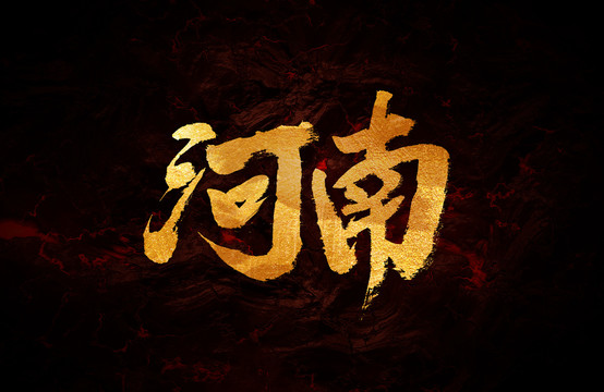 河南