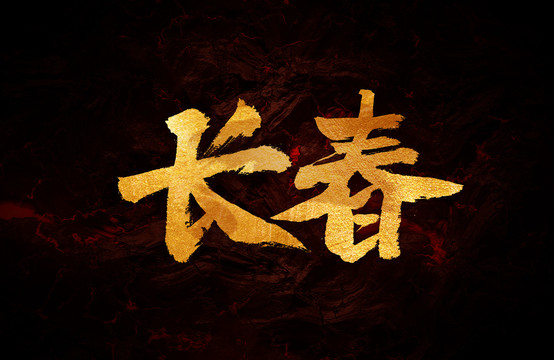 長春