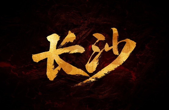 長沙