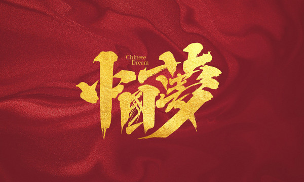 中國(guó)夢(mèng)