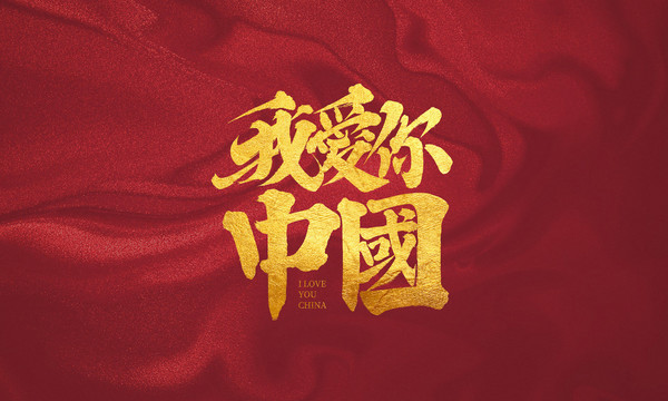 我愛你中國
