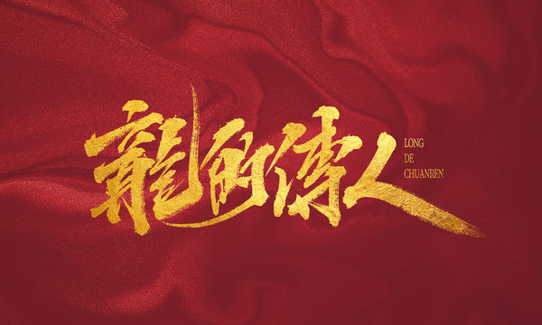龍的傳人