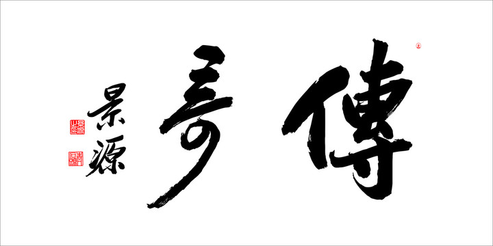 傳奇